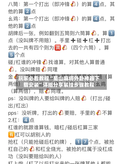 玩家必看教程“蜀山麻将外卦神器下载安装”详细分享装挂步骤教程-第3张图片