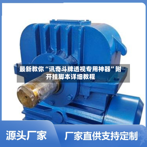 最新教你“讯奇斗牌透视专用神器”附开挂脚本详细教程