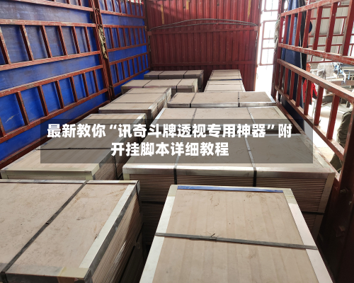 最新教你“讯奇斗牌透视专用神器”附开挂脚本详细教程-第2张图片