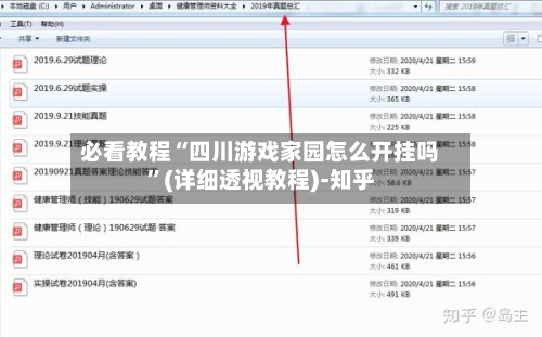 必看教程“四川游戏家园怎么开挂吗”(详细透视教程)-知乎-第1张图片