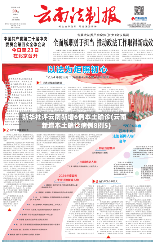 新华社评云南新增6例本土确诊(云南新增本土确诊病例8例5)
