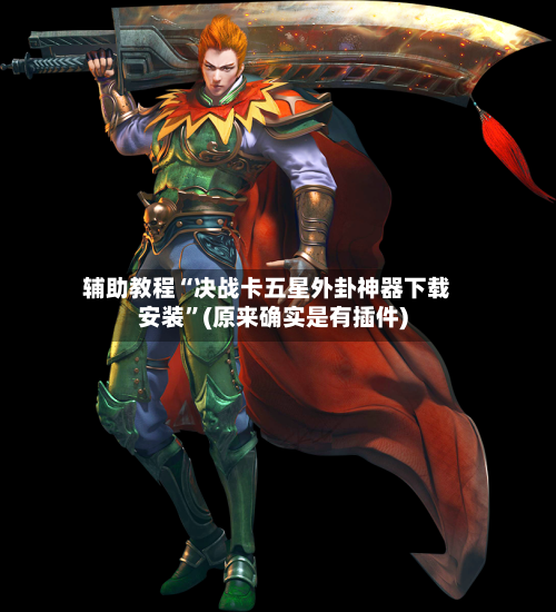 辅助教程“决战卡五星外卦神器下载安装”(原来确实是有插件)-第1张图片