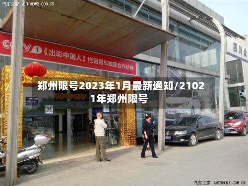 郑州限号2023年1月最新通知/21021年郑州限号