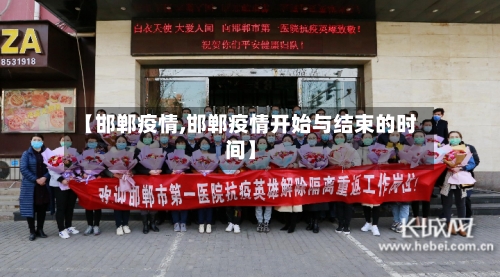 【邯郸疫情,邯郸疫情开始与结束的时间】