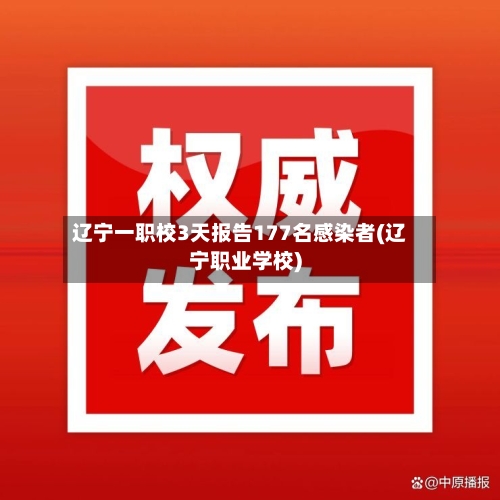 辽宁一职校3天报告177名感染者(辽宁职业学校)