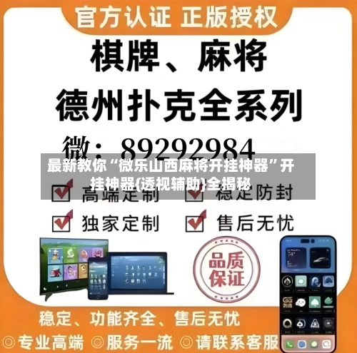 最新教你“微乐山西麻将开挂神器”开挂神器{透视辅助}全揭秘-第2张图片