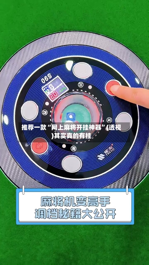 推荐一款“网上麻将开挂神器”(透视)其实真的有挂-第2张图片