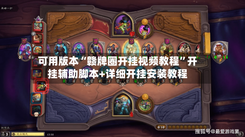 可用版本“赣牌圈开挂视频教程	”开挂辅助脚本+详细开挂安装教程-第3张图片