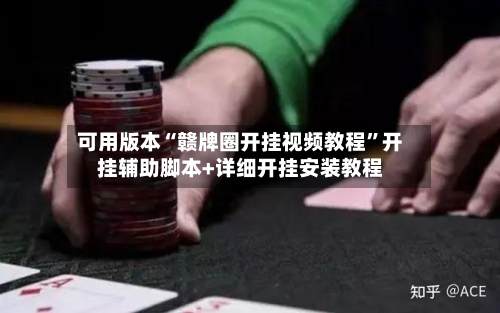 可用版本“赣牌圈开挂视频教程”开挂辅助脚本+详细开挂安装教程
