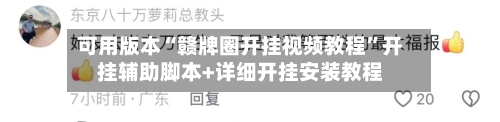 可用版本“赣牌圈开挂视频教程”开挂辅助脚本+详细开挂安装教程-第2张图片