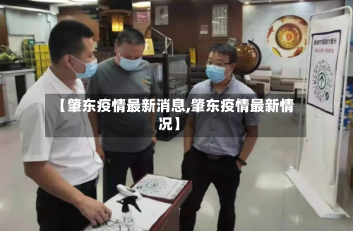 【肇东疫情最新消息,肇东疫情最新情况】-第3张图片