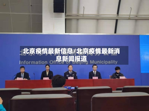 北京疫情最新信息/北京疫情最新消息新闻报道