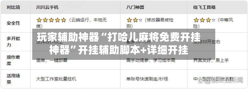 玩家辅助神器“打哈儿麻将免费开挂神器”开挂辅助脚本+详细开挂-第2张图片