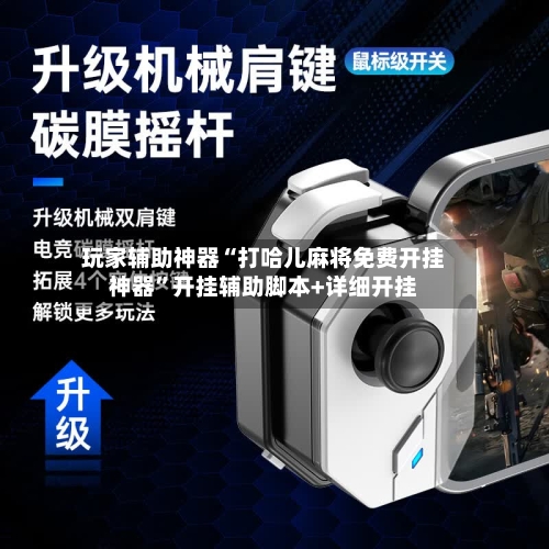 玩家辅助神器“打哈儿麻将免费开挂神器”开挂辅助脚本+详细开挂