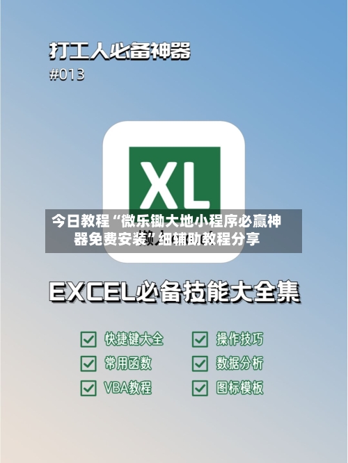 今日教程“微乐锄大地小程序必赢神器免费安装	”细辅助教程分享-第2张图片