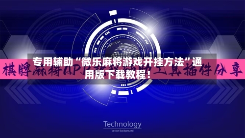 专用辅助“微乐麻将游戏开挂方法”通用版下载教程！-第2张图片