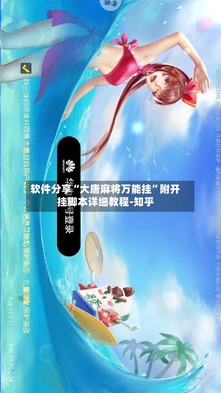 软件分享“大唐麻将万能挂”附开挂脚本详细教程-知乎