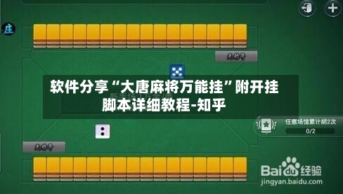 软件分享“大唐麻将万能挂	”附开挂脚本详细教程-知乎-第2张图片