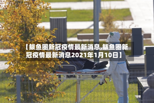 【鲅鱼圈新冠疫情最新消息,鲅鱼圈新冠疫情最新消息2021年1月10日】