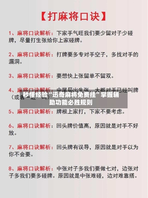 秒懂经验“迅奇麻将免费挂”掌握辅助功能必胜规则