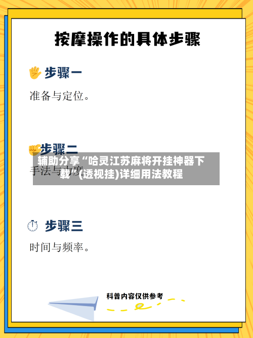 辅助分享“哈灵江苏麻将开挂神器下载”(透视挂)详细用法教程