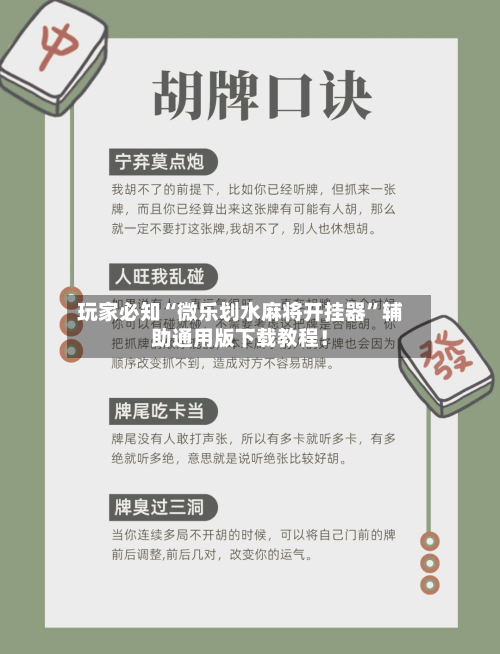 玩家必知“微乐划水麻将开挂器”辅助通用版下载教程！-第3张图片