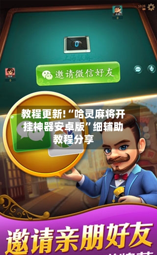 教程更新!“哈灵麻将开挂神器安卓版”细辅助教程分享-第3张图片