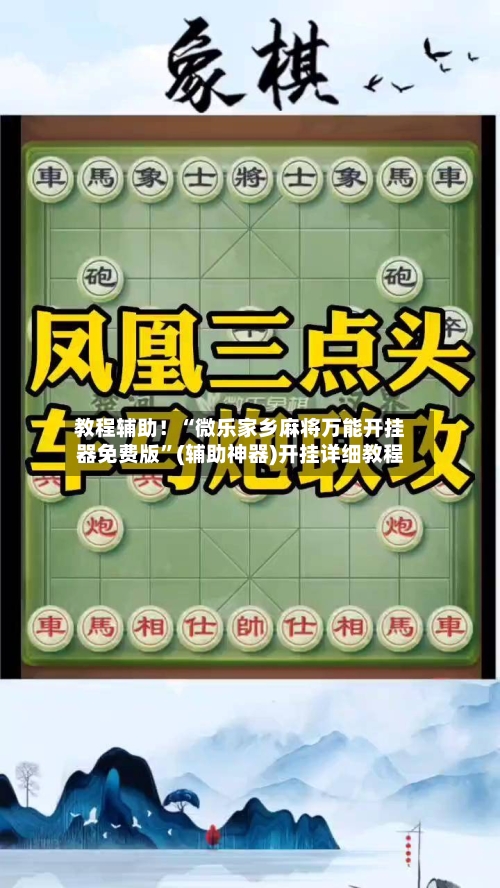 教程辅助！“微乐家乡麻将万能开挂器免费版	”(辅助神器)开挂详细教程-第2张图片