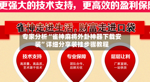 专家分析“雀神麻将外卦神器下载安装”详细分享装挂步骤教程-第2张图片