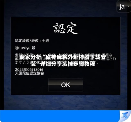 专家分析“雀神麻将外卦神器下载安装	”详细分享装挂步骤教程-第3张图片