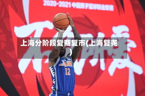 上海分阶段复商复市(上海复尧)