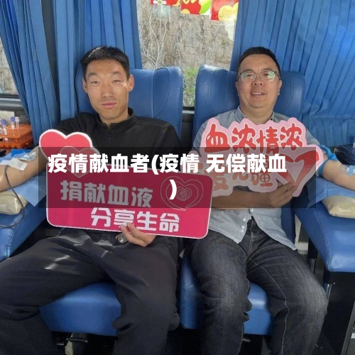 疫情献血者(疫情 无偿献血)-第2张图片
