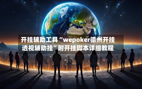 开挂辅助工具“wepoker德州开挂透视辅助挂”附开挂脚本详细教程-第2张图片