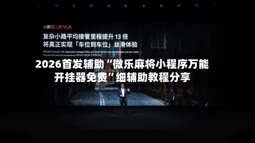 2026首发辅助“微乐麻将小程序万能开挂器免费”细辅助教程分享-第3张图片