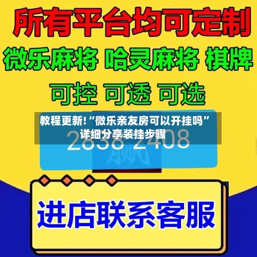 教程更新!“微乐亲友房可以开挂吗	”详细分享装挂步骤-第2张图片