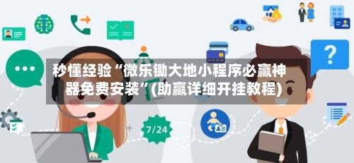 秒懂经验“微乐锄大地小程序必赢神器免费安装”(助赢详细开挂教程)-第3张图片