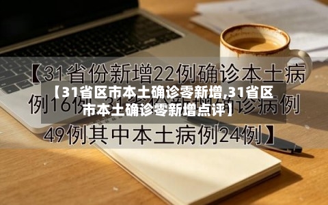 【31省区市本土确诊零新增,31省区市本土确诊零新增点评】-第3张图片