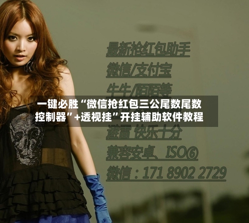 一键必胜“微信抢红包三公尾数尾数控制器”+透视挂”开挂辅助软件教程