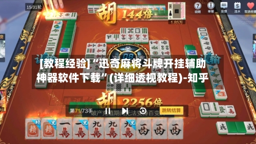 [教程经验]“迅奇麻将斗牌开挂辅助神器软件下载”(详细透视教程)-知乎