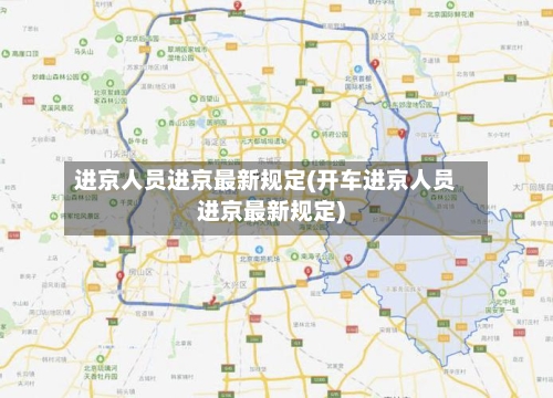 进京人员进京最新规定(开车进京人员进京最新规定)