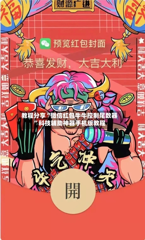 教程分享“微信红包牛牛控制尾数器	”科技辅助神器手机版教程-第2张图片