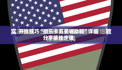开挂技巧“微乐卡五星辅助器”详细分享装挂步骤