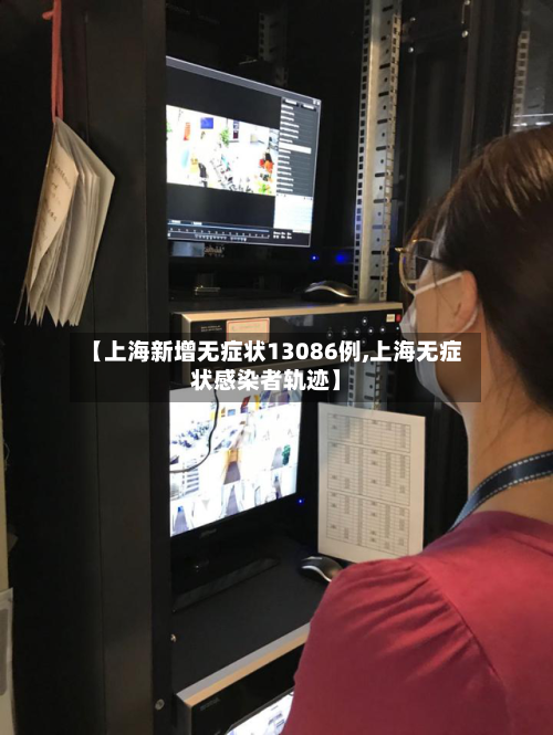 【上海新增无症状13086例,上海无症状感染者轨迹】