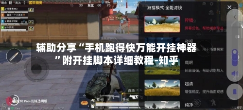 辅助分享“手机跑得快万能开挂神器”附开挂脚本详细教程-知乎-第3张图片