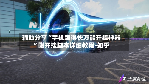 辅助分享“手机跑得快万能开挂神器	”附开挂脚本详细教程-知乎-第2张图片
