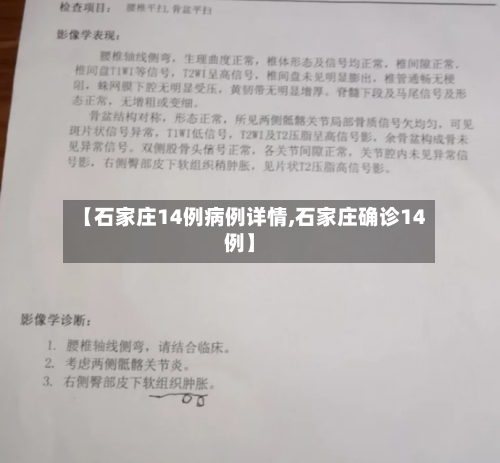 【石家庄14例病例详情,石家庄确诊14例】