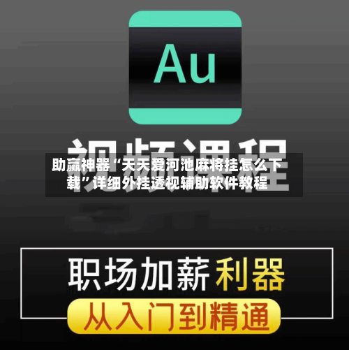 助赢神器“天天爱河池麻将挂怎么下载”详细外挂透视辅助软件教程