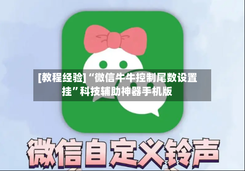 [教程经验]“微信牛牛控制尾数设置挂”科技辅助神器手机版