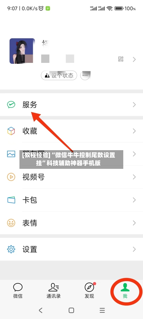 [教程经验]“微信牛牛控制尾数设置挂”科技辅助神器手机版-第2张图片