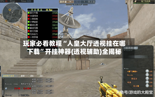 玩家必看教程“人皇大厅透视挂在哪下载	”开挂神器{透视辅助}全揭秘-第2张图片